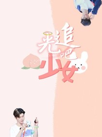 追光吧，少女