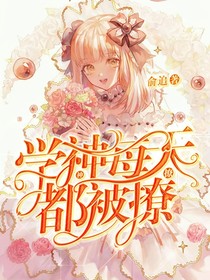 学神每天都被撩