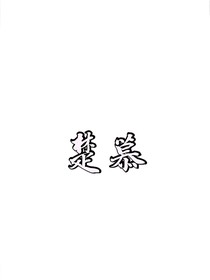 楚慕