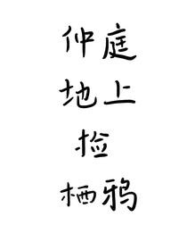 仲庭地上撿棲鴉