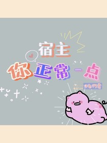 宿主你正常一點