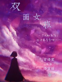 双面女孩之天国送来的安慰