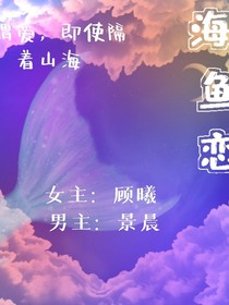 海魚戀