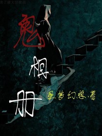 鬼相册