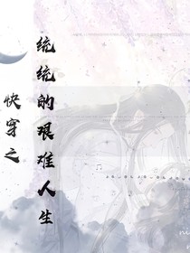快穿之統(tǒng)統(tǒng)的艱難統(tǒng)生