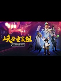 王者侦探探险记