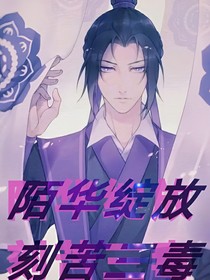 陌華綻放，刻苦三毒