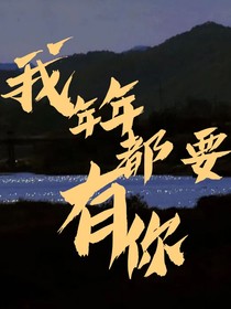 我年年都要有你