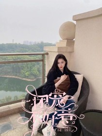 团宠女孩不好惹
