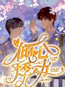 倾心悸动