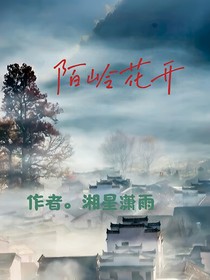 陌嶺花開