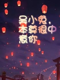 吴小兔，本尊很中意你