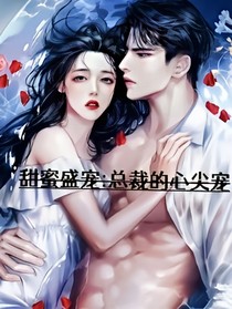 甜蜜盛寵：總裁的心尖寵