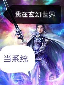 我在玄幻世界当系统