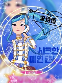 菲梦少女之宋诗语的面具