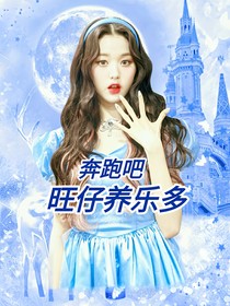 奔跑吧：旺仔養(yǎng)樂(lè)多-d396