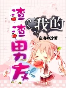 我的渣渣男友