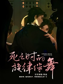死亡时的旋律伴舞