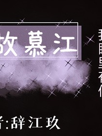 故慕江