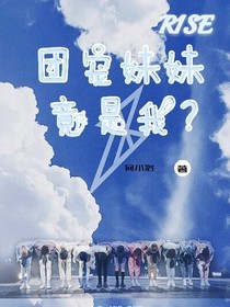 R1SE：团宠妹妹竟是我？