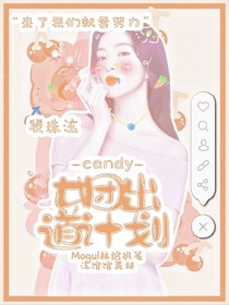 Candy女团出道计划