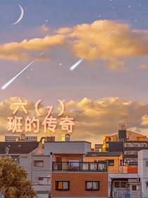 六（7）班的传奇