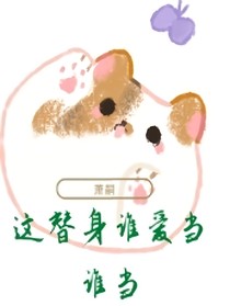 这替身谁爱当谁当