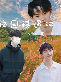 校园祺遇记