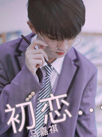 TNT馬嘉祺：初戀