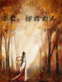 幸會，郎君大人