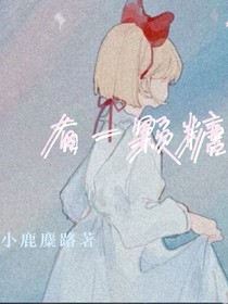 有一顆糖-d316