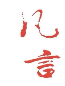 凡言