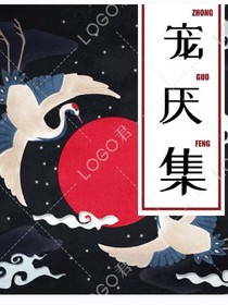 宠厌集（下）