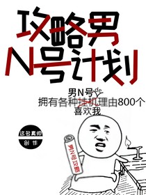 攻略男N号计划