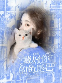 全明星：藏好你的魚尾巴——