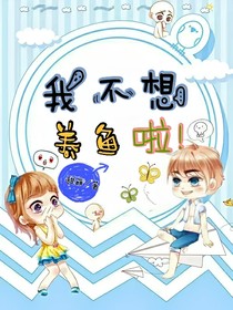 我不想养鱼啦！
