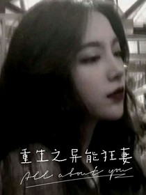 重生之异能小狂妻
