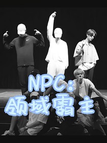 NPC：領(lǐng)域霸主