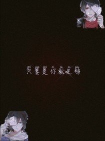 只要是你就足够