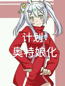 計(jì)劃：奧特娘化-d087