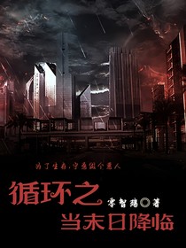 循环之当末日来临