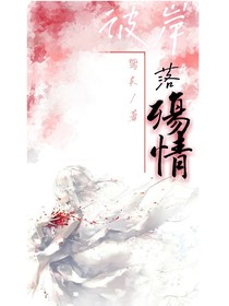 彼岸落殇情