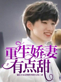 TNT：重生娇妻有点甜