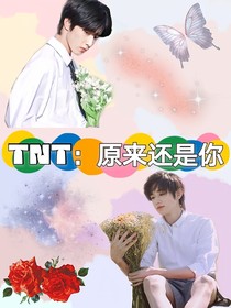 TNT：原來還是你