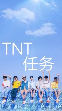 TNT時(shí)代少年團(tuán)：任務(wù)
