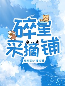 碎星采摘铺