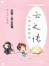 云之传