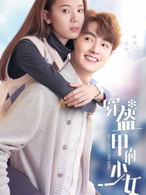 快穿，穿盔甲的少女