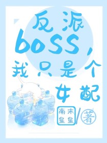 反派boss，我只是个女配