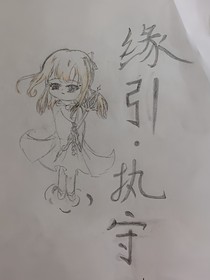緣引……執(zhí)守